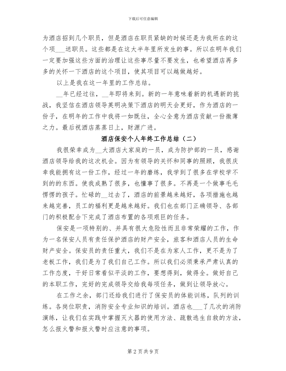 酒店保安个人年终工作总结2024_第2页