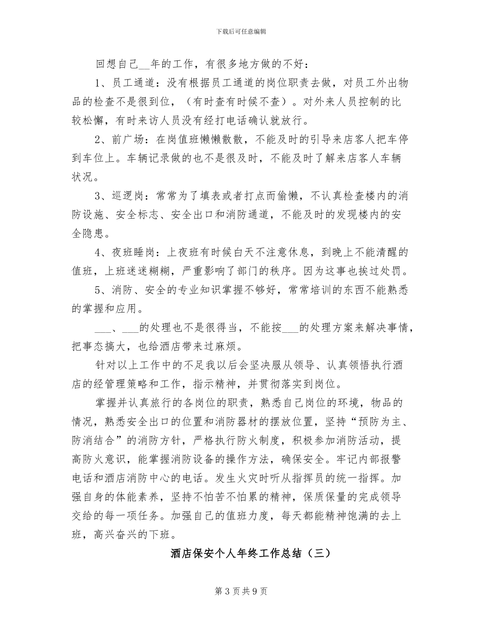 酒店保安个人年终工作总结2024_第3页