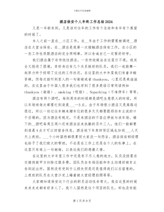 酒店保安个人年终工作总结2024