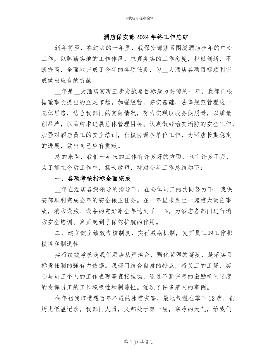 酒店保安部2024年终工作总结_第1页