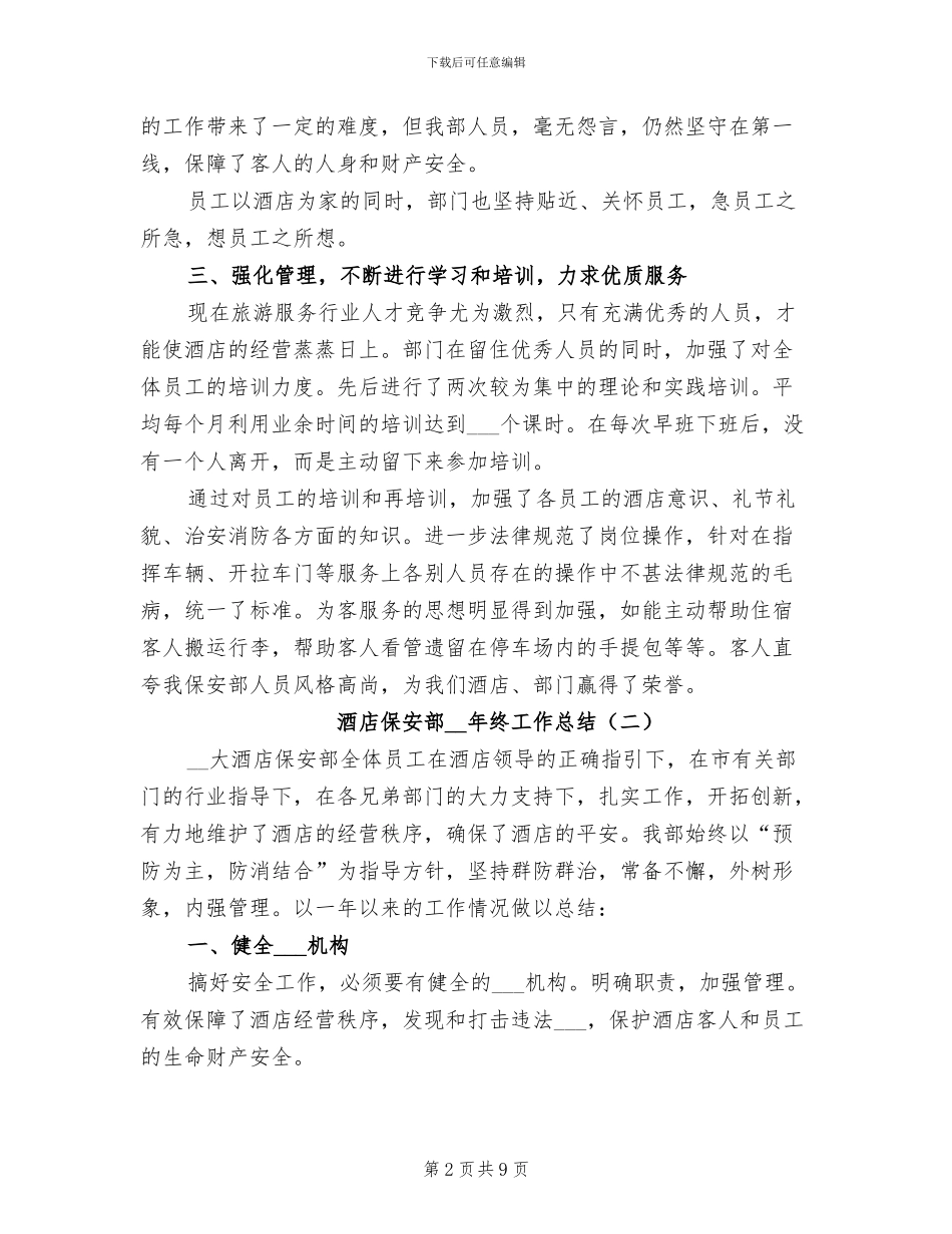 酒店保安部2024年终工作总结_第2页