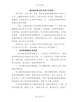 酒店保安部2024年终工作总结