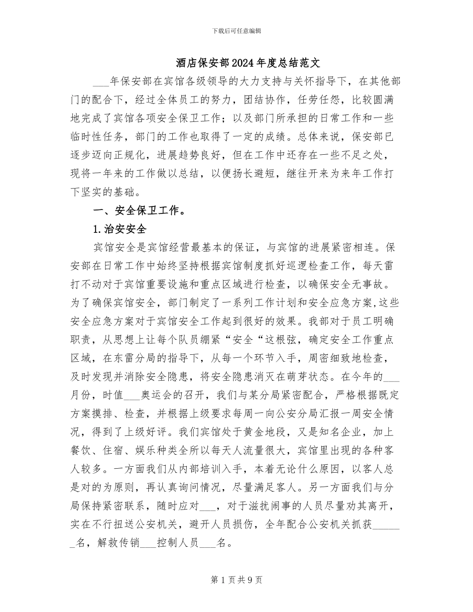酒店保安部2024年度总结范文_第1页