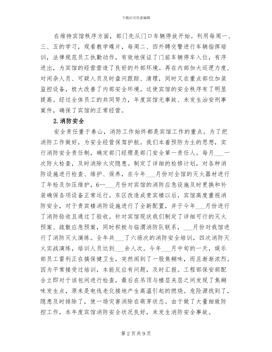 酒店保安部2024年度总结范文_第2页