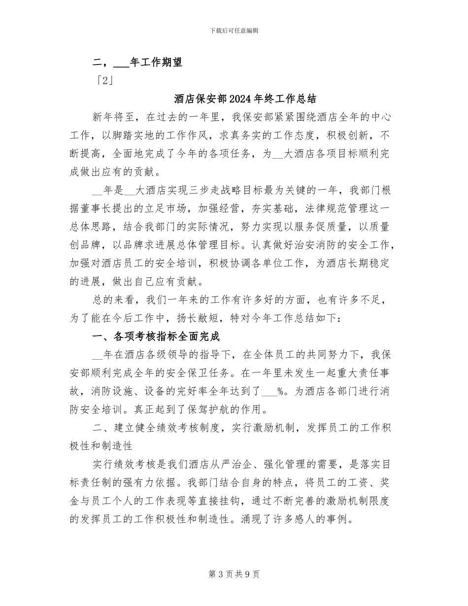 酒店保安部2024年度总结范文_第3页