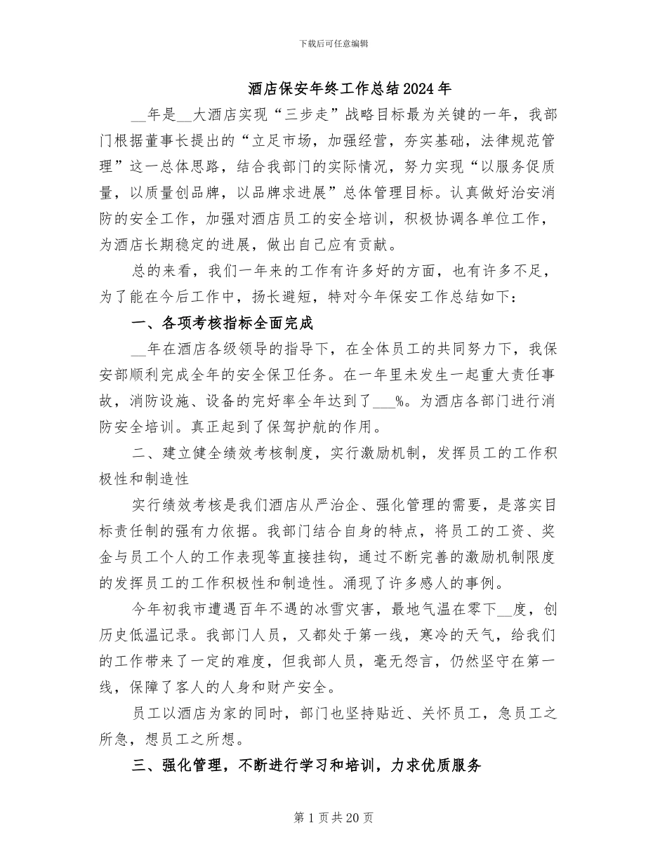 酒店保安年终工作总结2024年_第1页