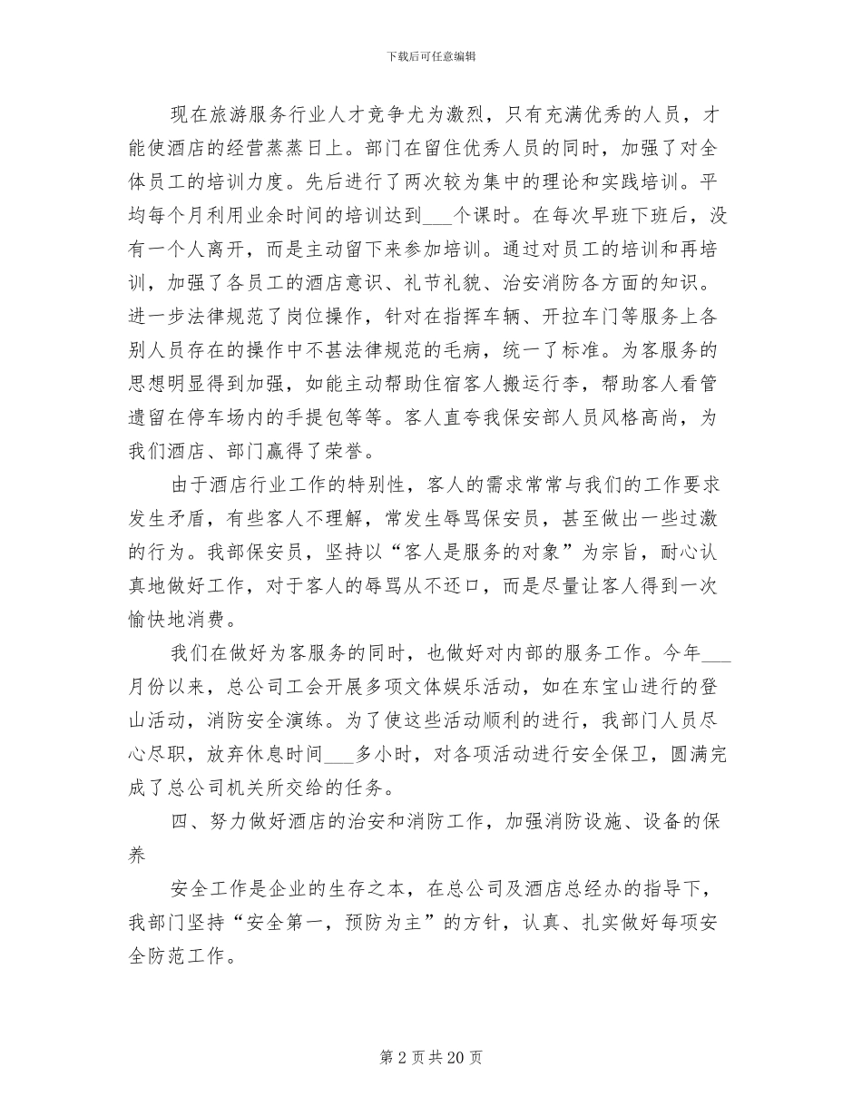 酒店保安年终工作总结2024年_第2页