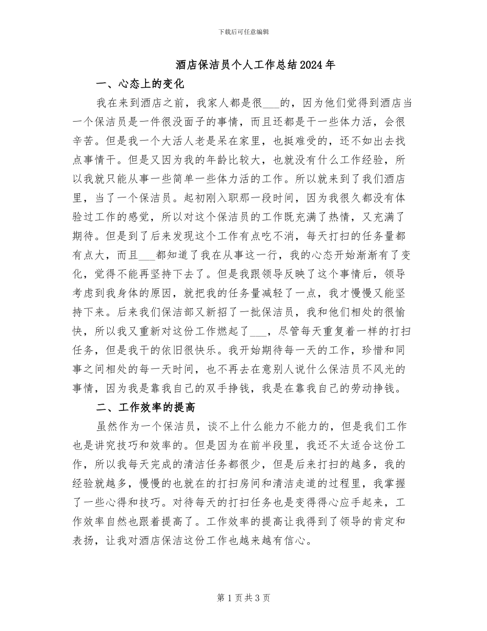 酒店保洁员个人工作总结2024年_第1页