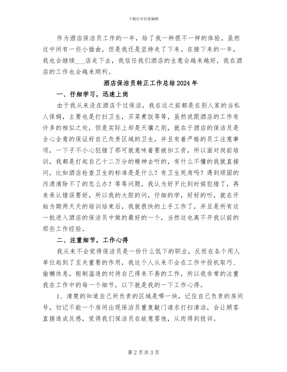 酒店保洁员个人工作总结2024年_第2页