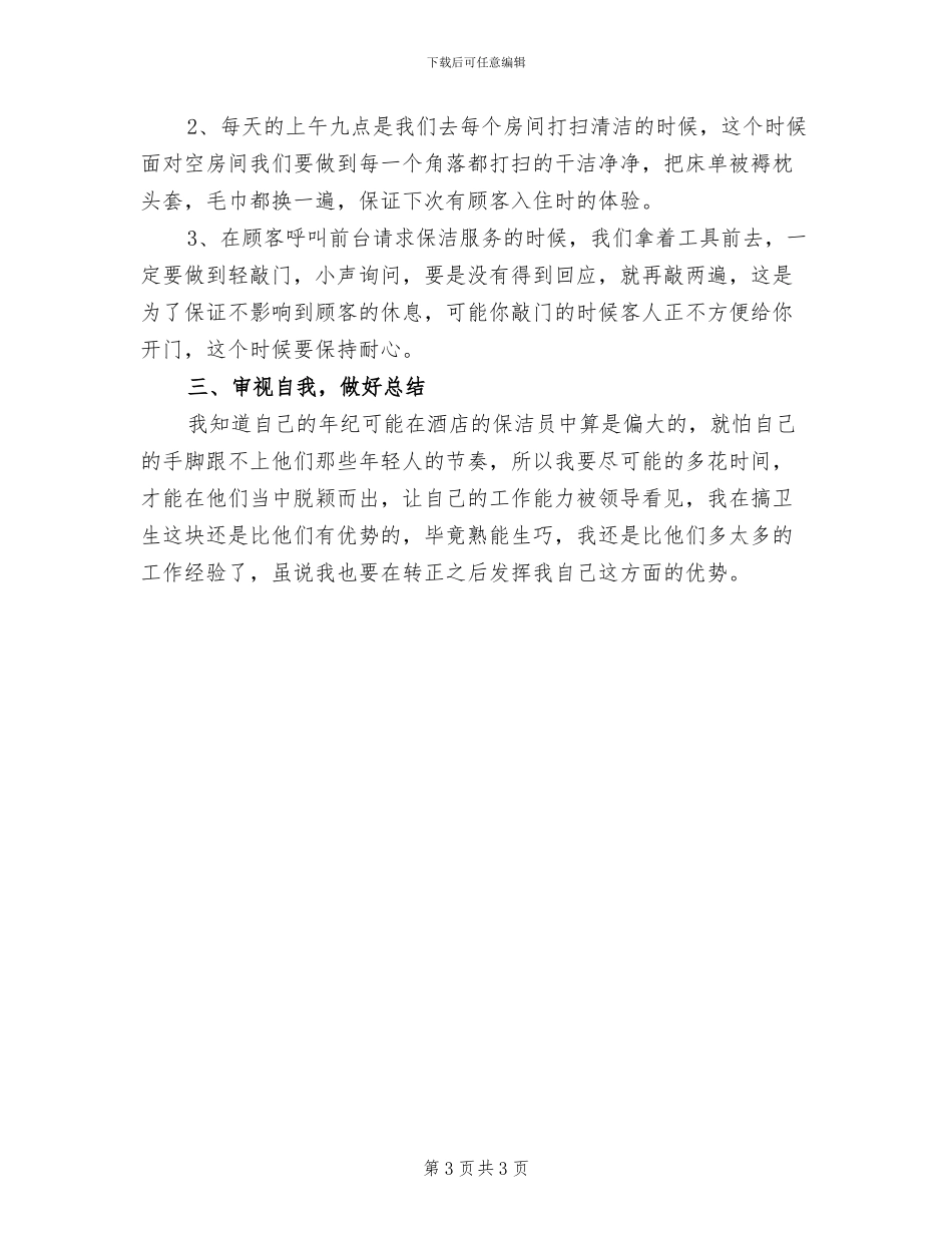酒店保洁员个人工作总结2024年_第3页
