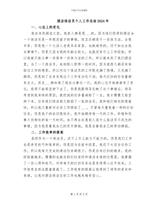 酒店保洁员个人工作总结2024年