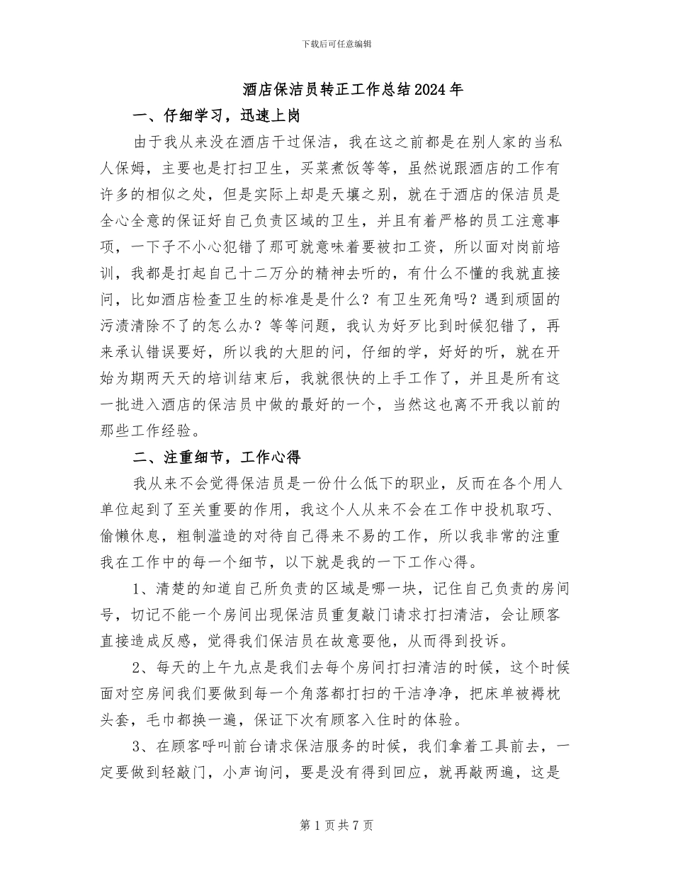 酒店保洁员转正工作总结2024年_第1页