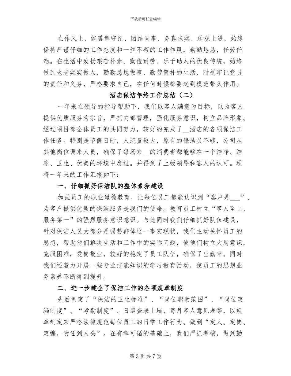 酒店保洁员转正工作总结2024年_第3页
