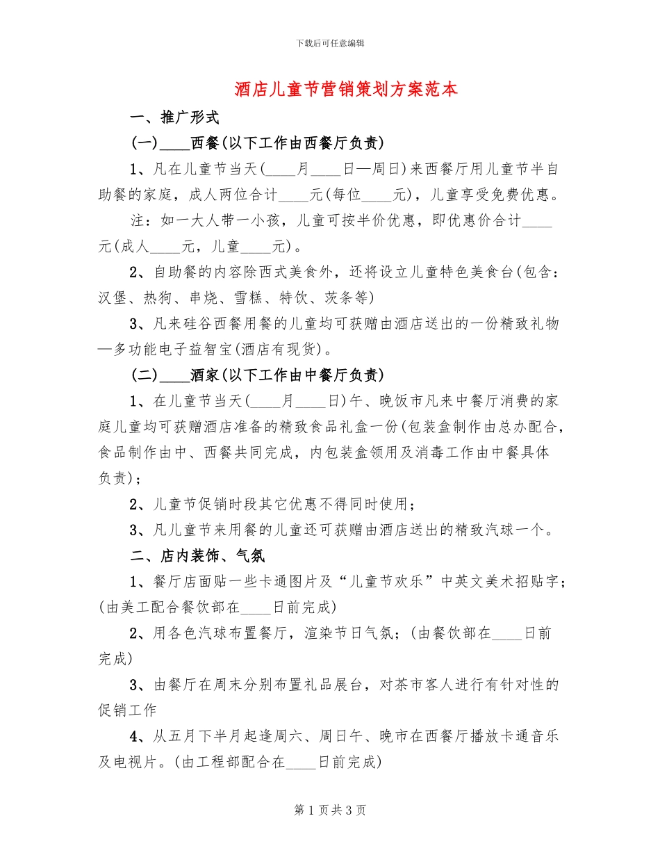 酒店儿童节营销策划方案范本_第1页