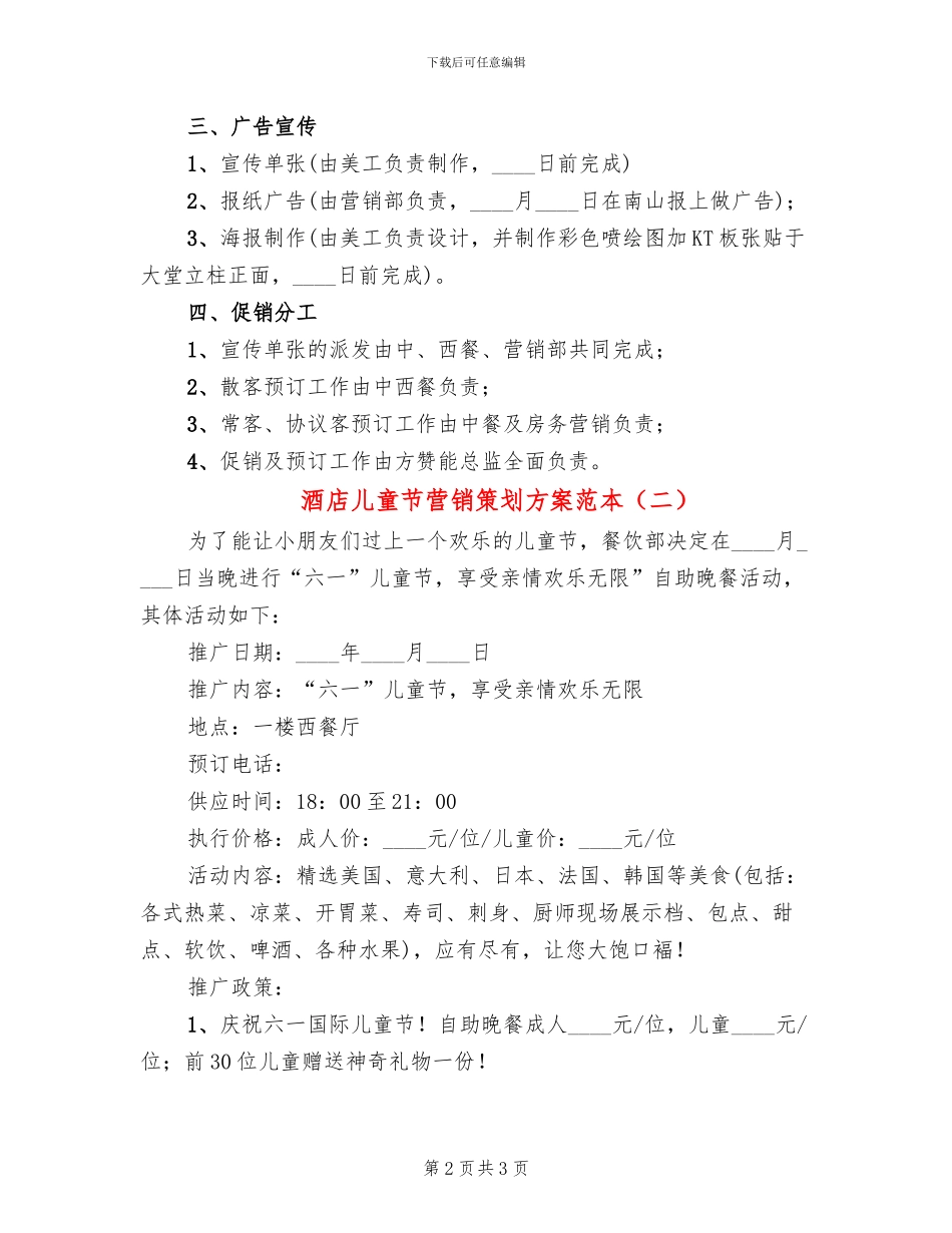 酒店儿童节营销策划方案范本_第2页