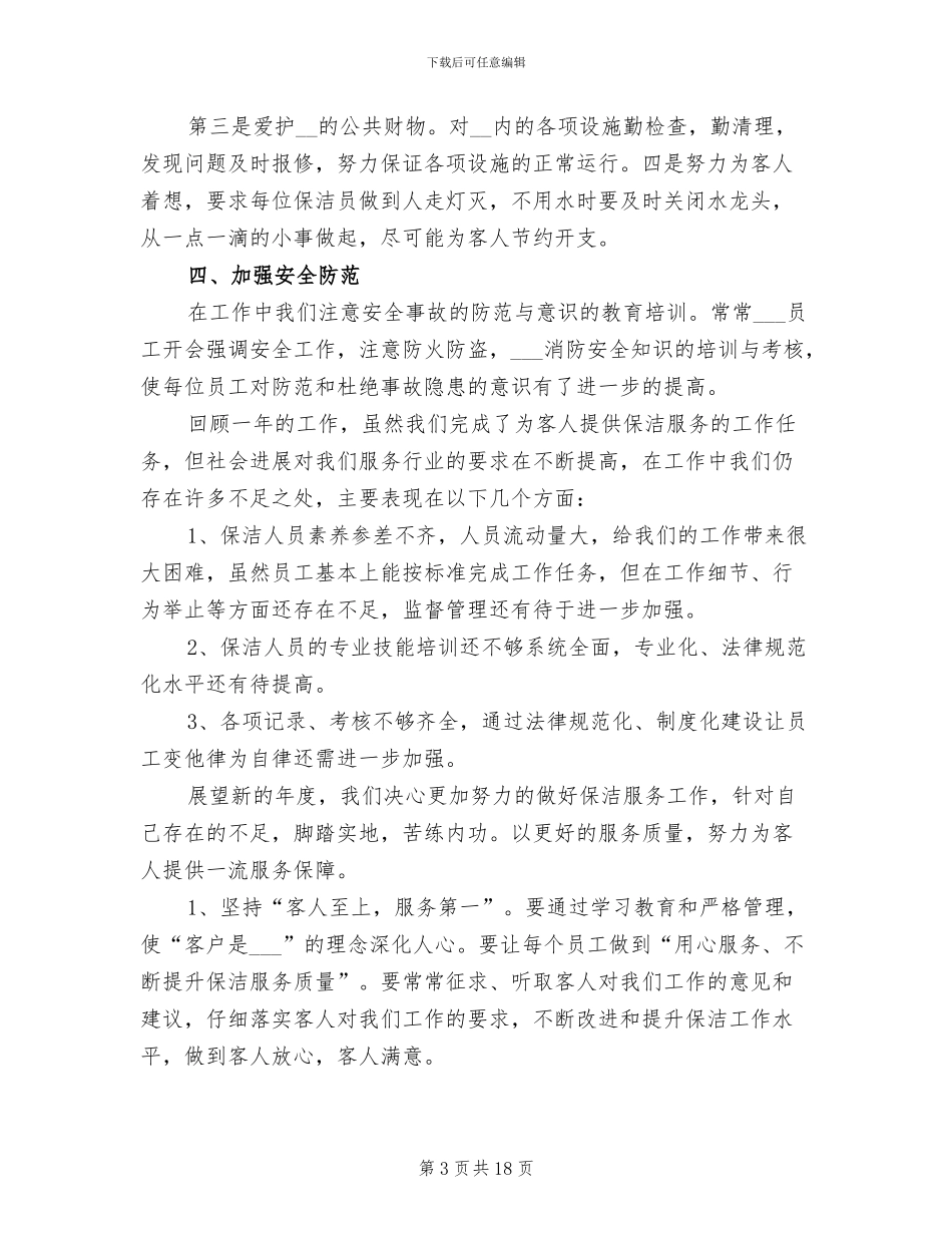 酒店保洁年终工作总结2024_第3页