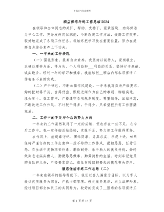 酒店保洁年终工作总结2024