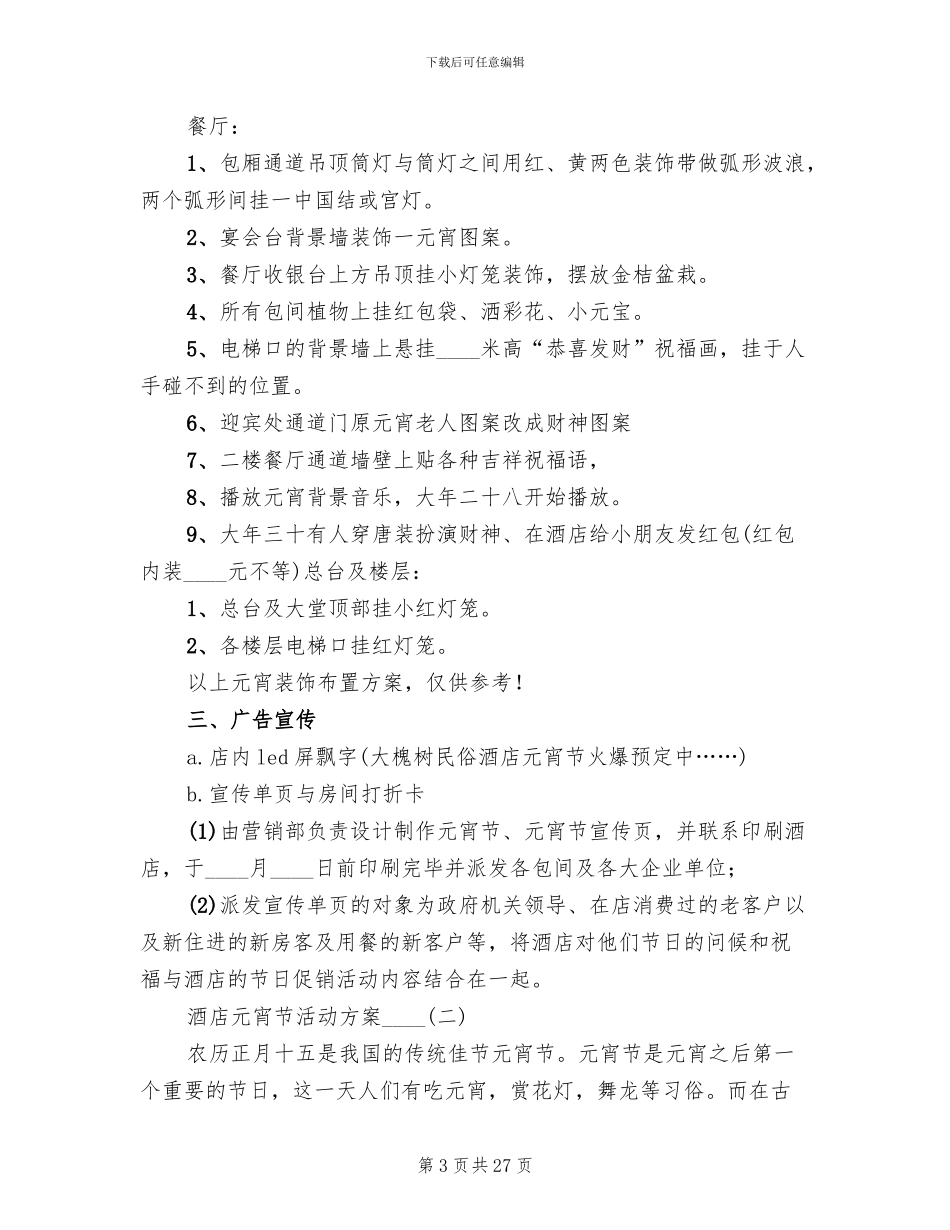 酒店元宵节活动方案_第3页