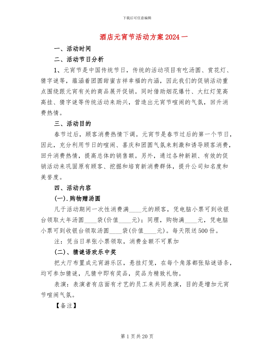 酒店元宵节活动方案2024一_第1页