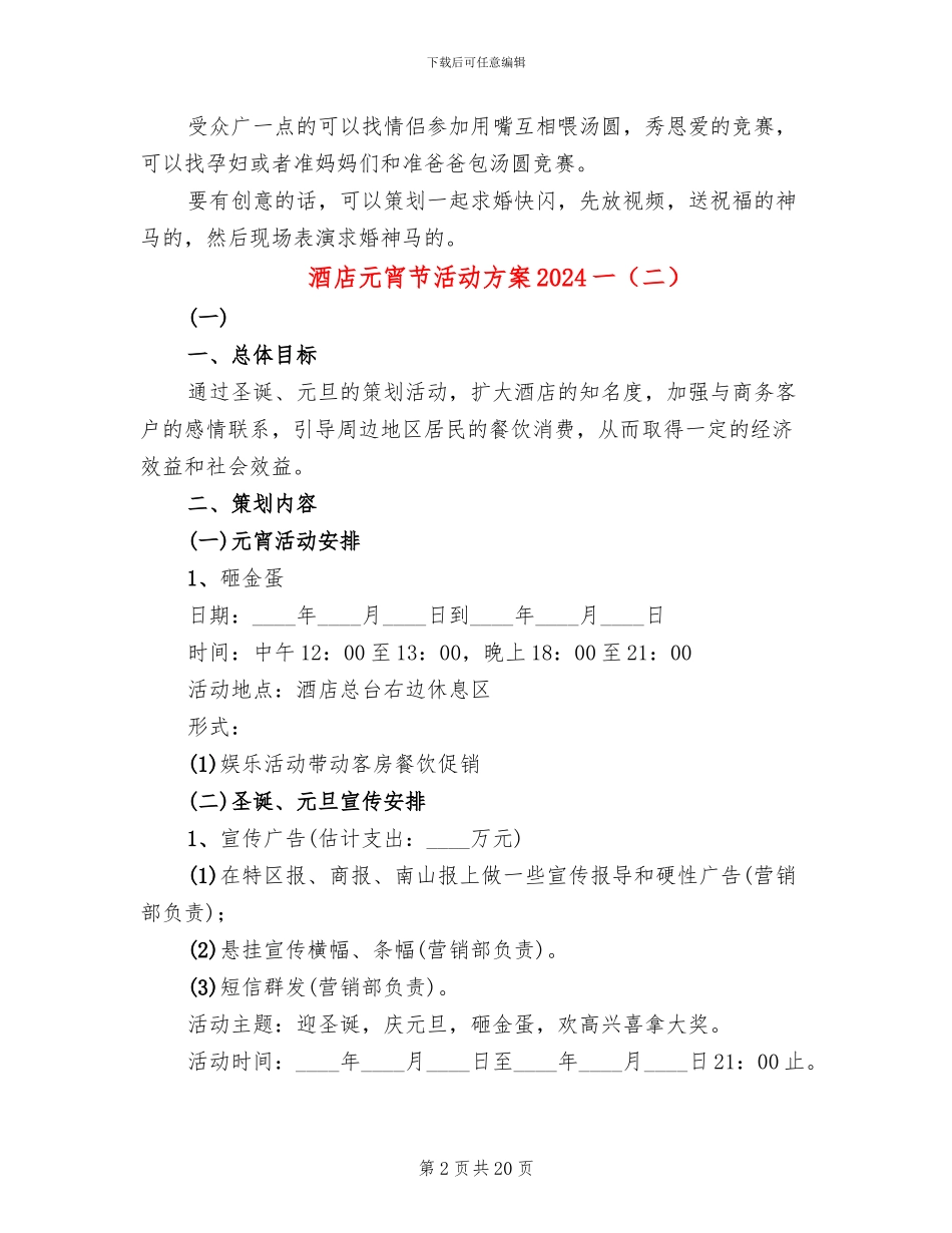 酒店元宵节活动方案2024一_第2页