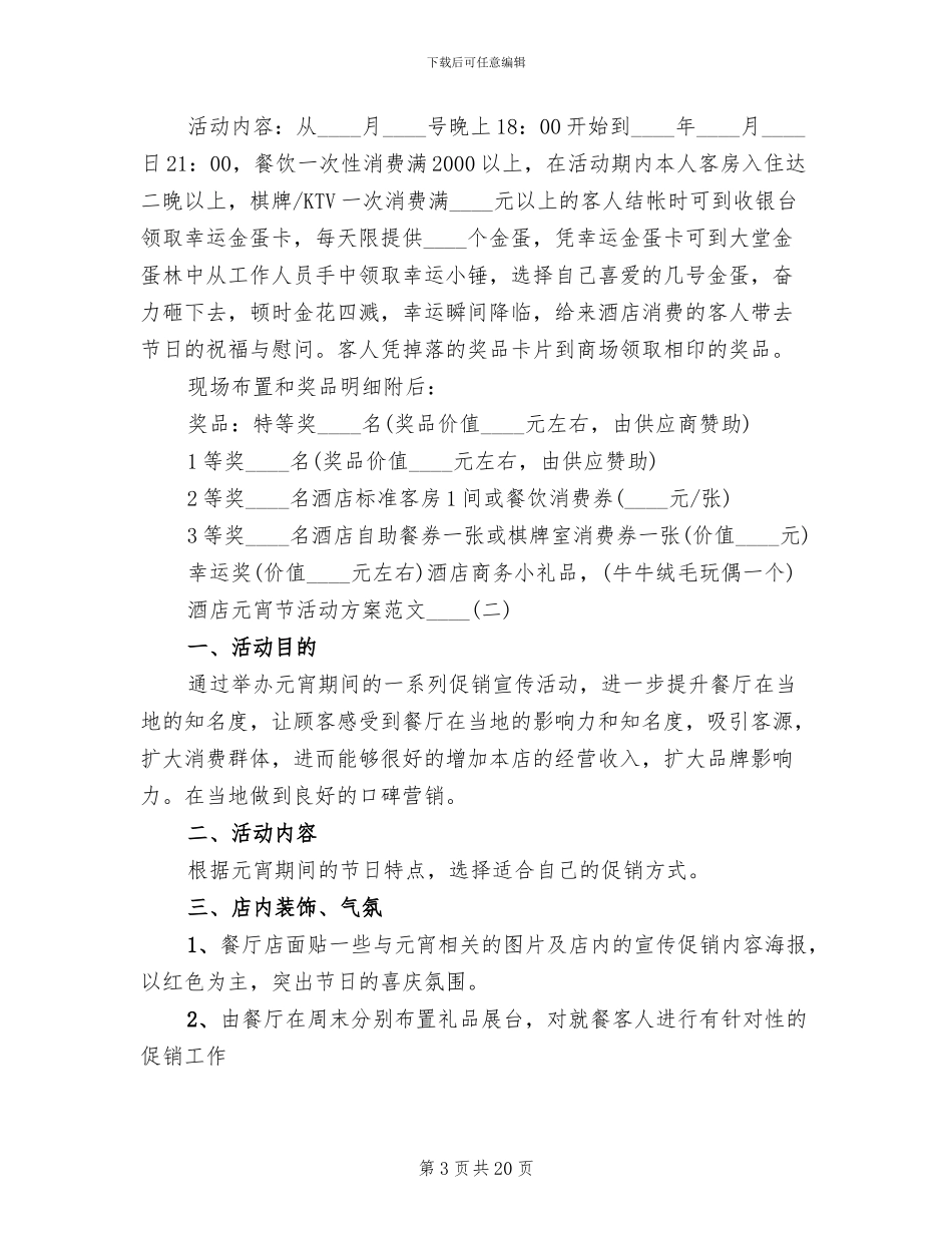 酒店元宵节活动方案2024一_第3页