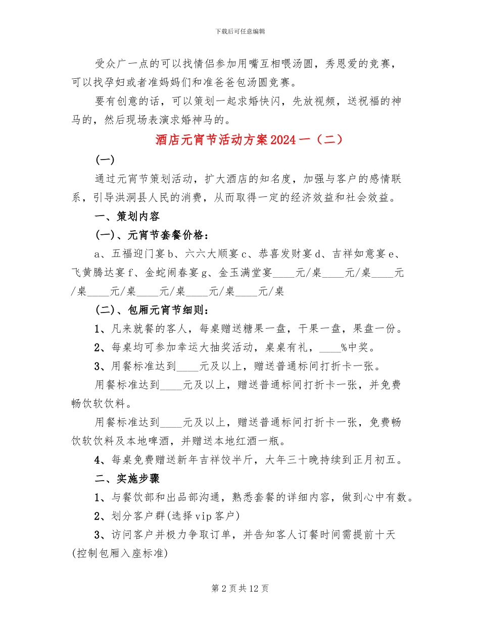 酒店元宵节活动方案2024一(2篇)_第2页
