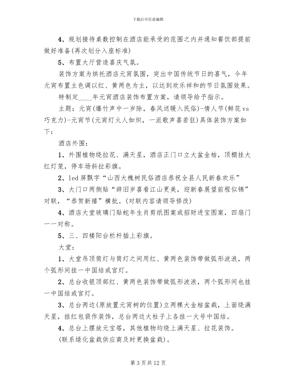 酒店元宵节活动方案2024一(2篇)_第3页