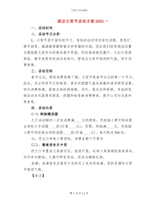 酒店元宵节活动方案2024一(2篇)