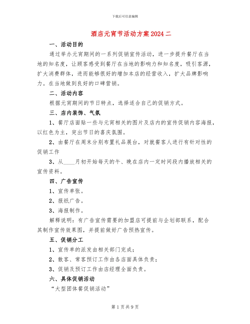 酒店元宵节活动方案2024二_第1页