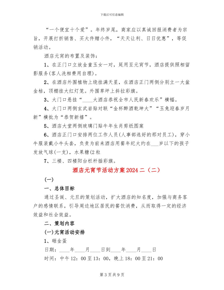 酒店元宵节活动方案2024二_第3页