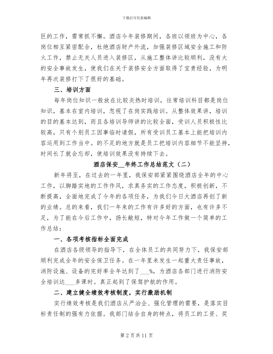 酒店保安2024年终工作总结范文_第2页