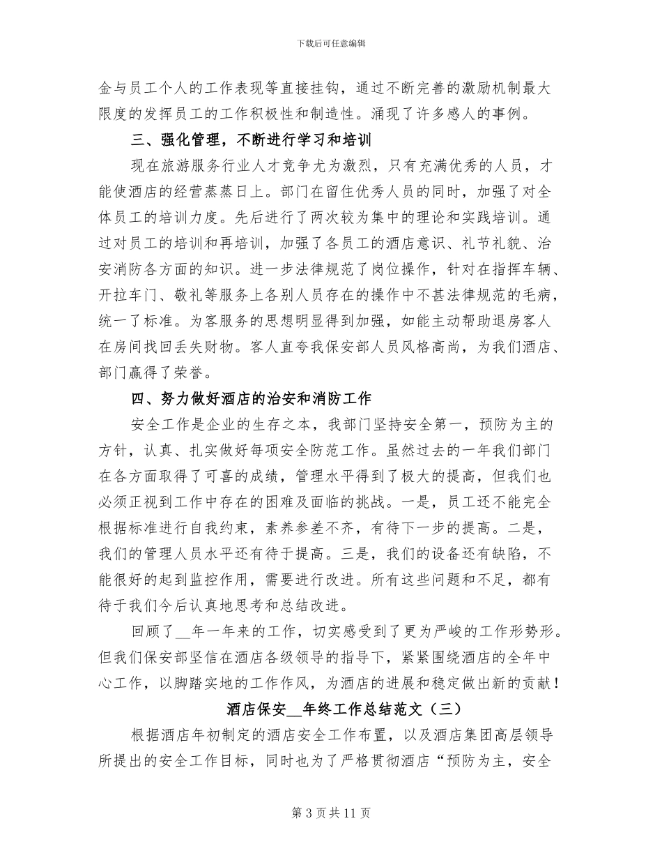 酒店保安2024年终工作总结范文_第3页