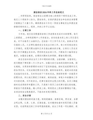 酒店保安2024年终工作总结范文