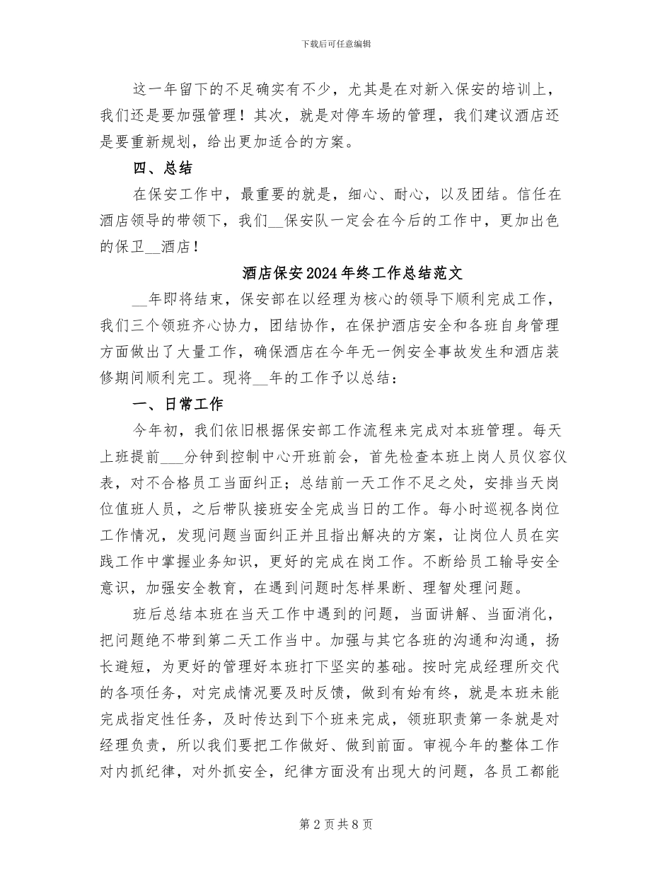 酒店保安2024年终工作总结_第2页