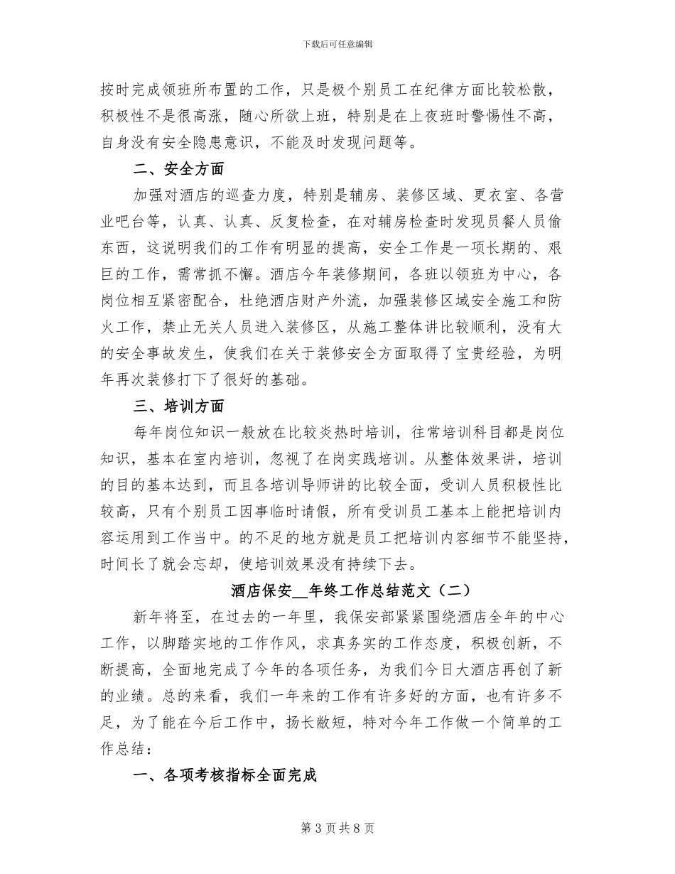 酒店保安2024年终工作总结_第3页