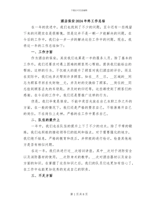 酒店保安2024年终工作总结