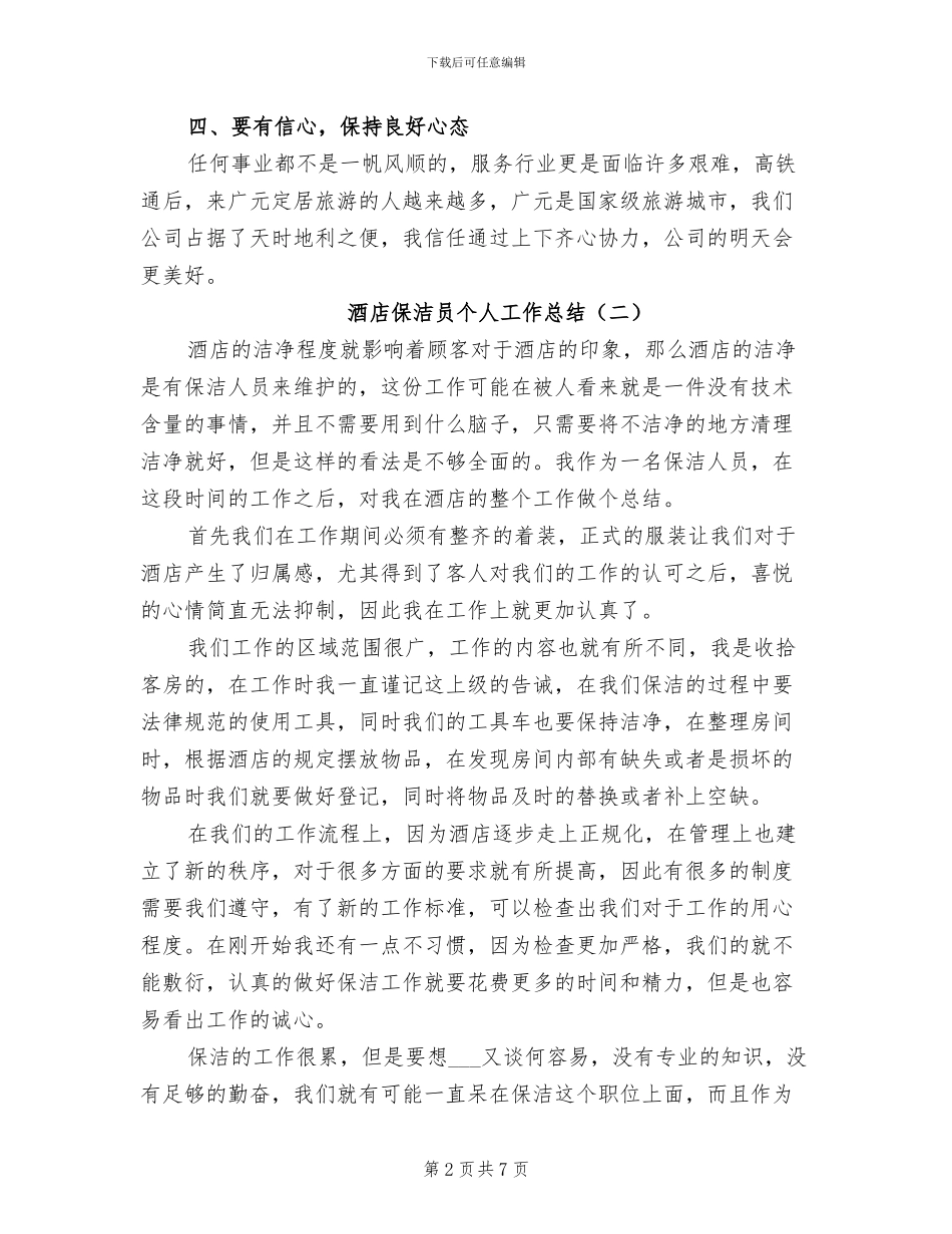 酒店保洁员个人工作总结2024_第2页