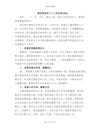 酒店保洁员个人工作总结2024