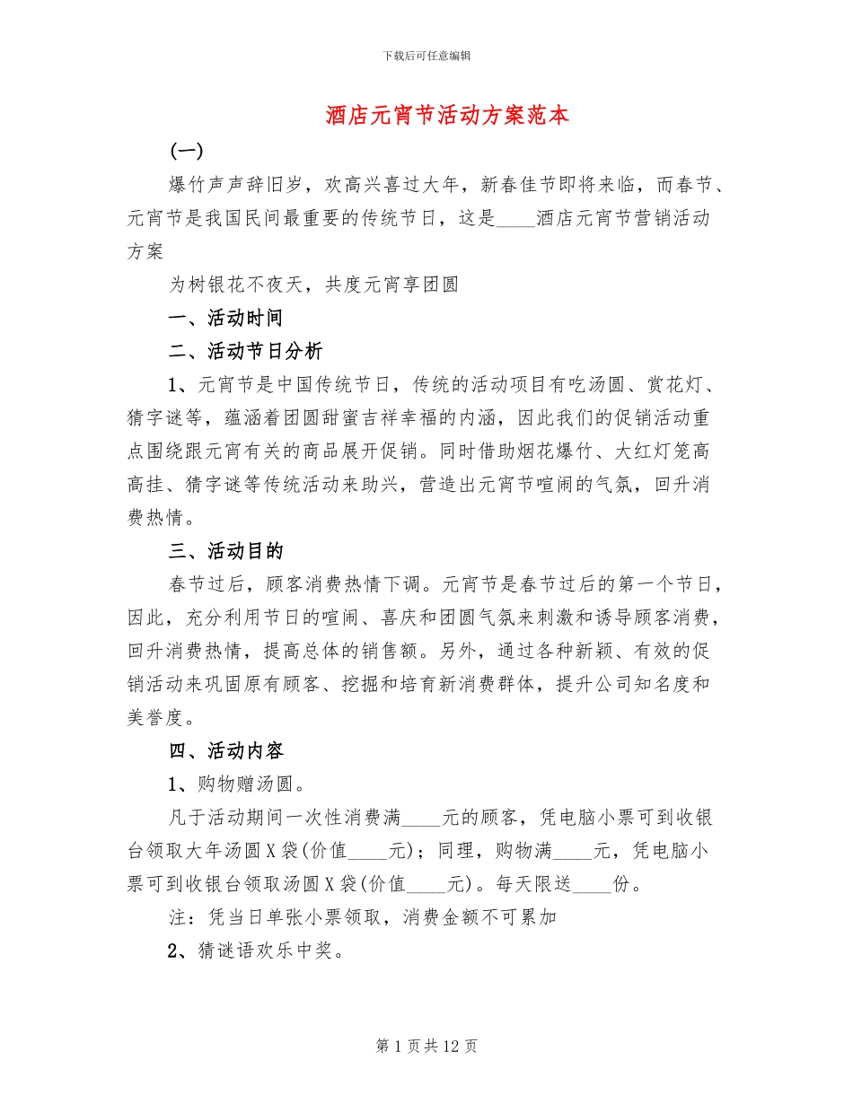 酒店元宵节活动方案范本(2篇)_第1页