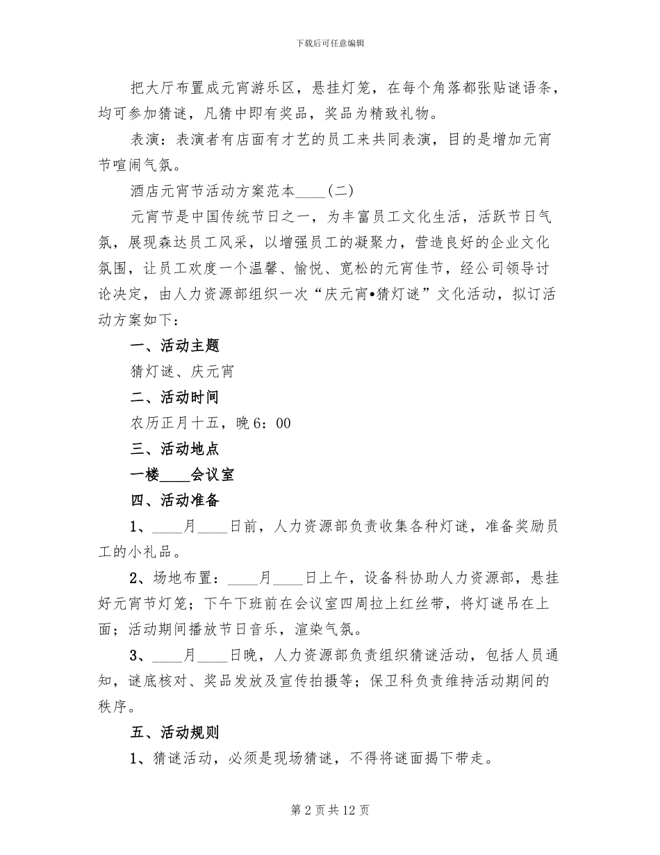 酒店元宵节活动方案范本(2篇)_第2页