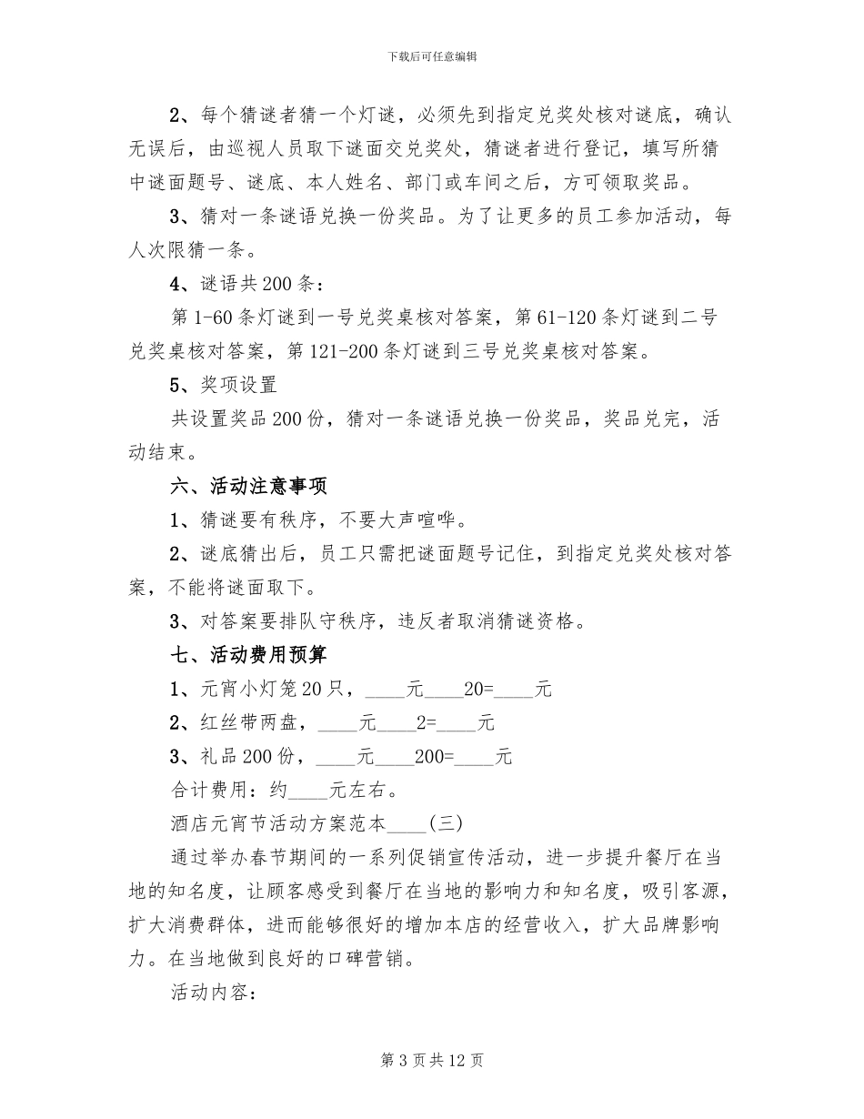 酒店元宵节活动方案范本(2篇)_第3页