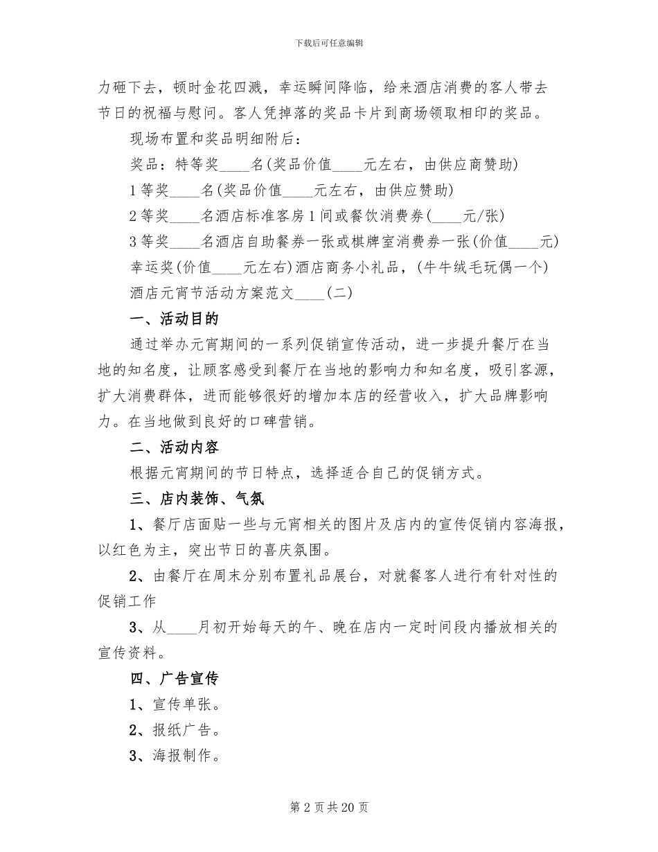 酒店元宵节活动方案范文_第2页