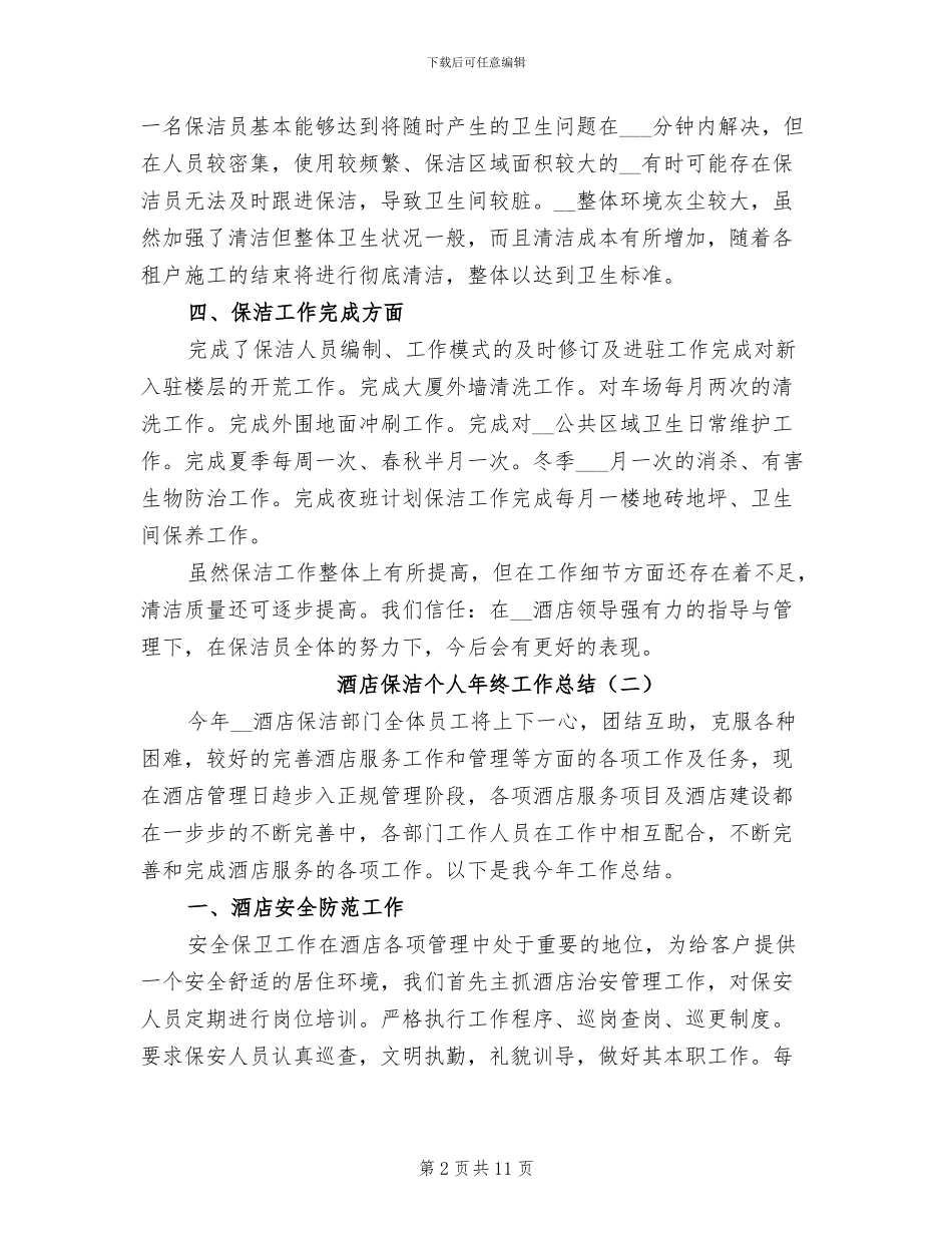 酒店保洁个人年终工作总结2024年_第2页