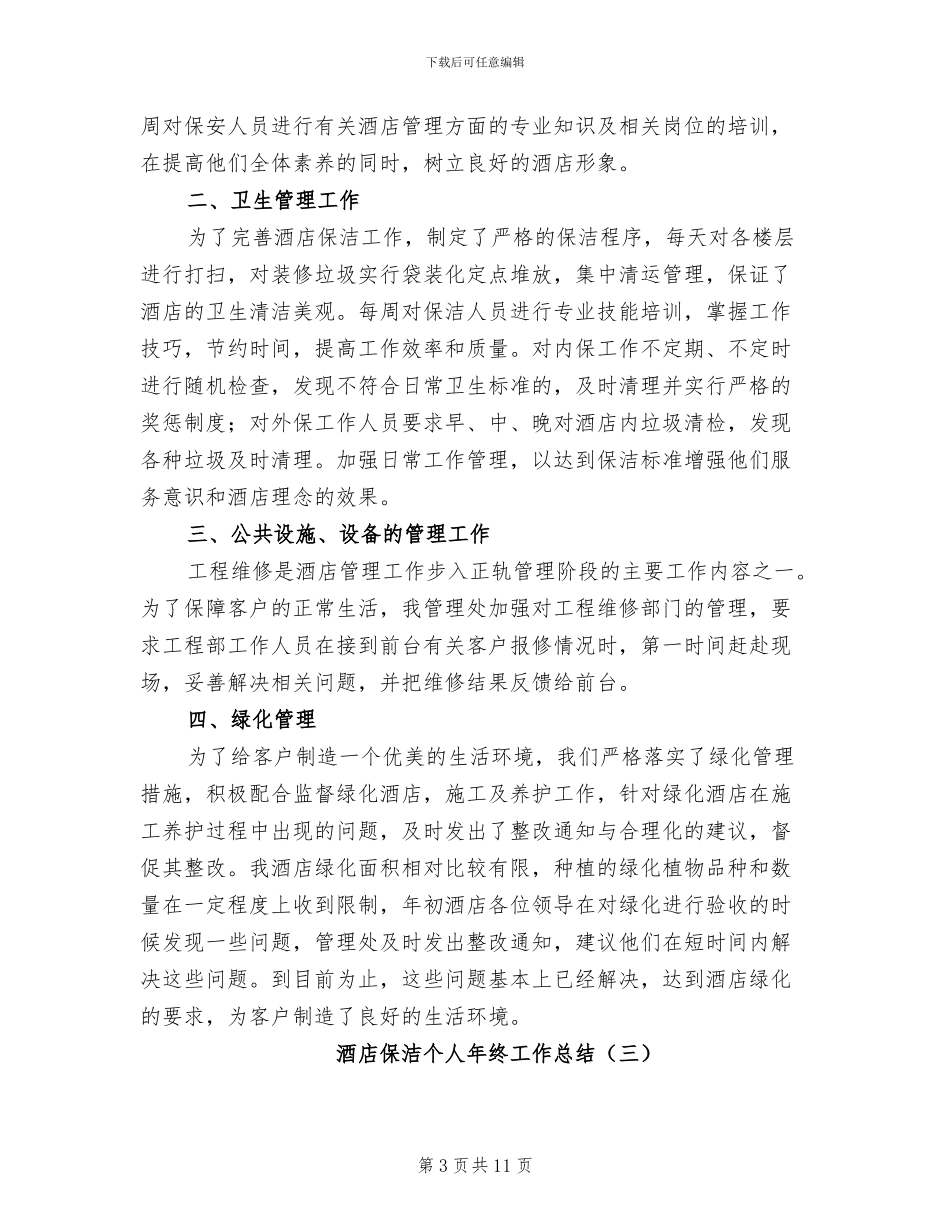 酒店保洁个人年终工作总结2024年_第3页