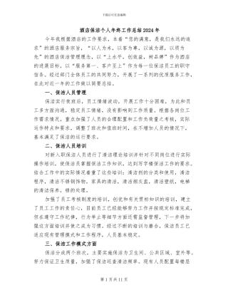 酒店保洁个人年终工作总结2024年