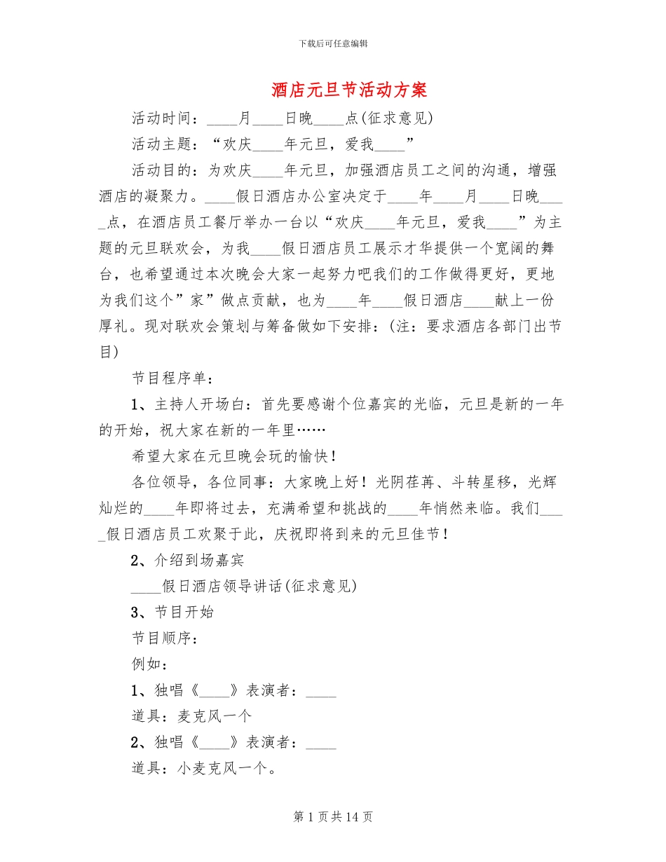 酒店元旦节活动方案_第1页