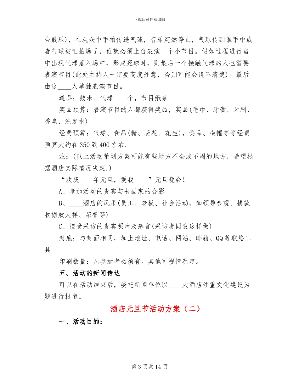 酒店元旦节活动方案_第3页