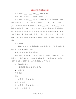 酒店元旦节活动方案