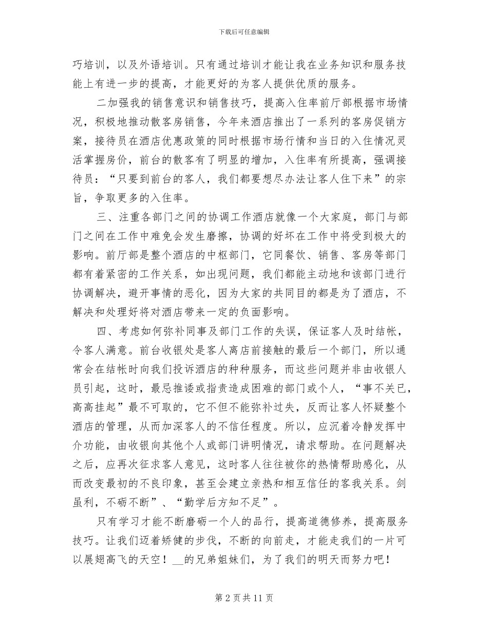 酒店前台2024上半年工作总结_第2页