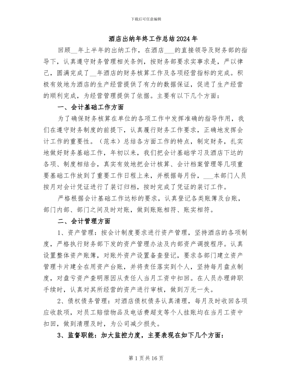 酒店出纳年终工作总结2024年_第1页